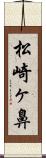 松崎ヶ鼻 Scroll
