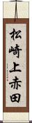 松崎上赤田 Scroll