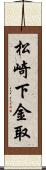 松崎下金取 Scroll