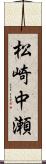 松崎中瀬 Scroll