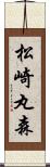 松崎丸森 Scroll