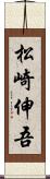松崎伸吾 Scroll
