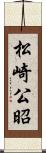 松崎公昭 Scroll