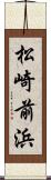 松崎前浜 Scroll