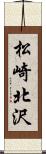 松崎北沢 Scroll