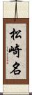 松崎名 Scroll