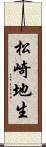 松崎地生 Scroll