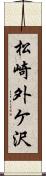 松崎外ケ沢 Scroll