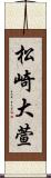松崎大萱 Scroll
