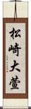 松崎大萱 Scroll