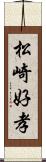 松崎好孝 Scroll