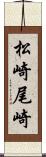 松崎尾崎 Scroll