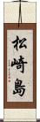 松崎島 Scroll