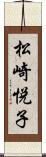 松崎悦子 Scroll