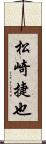 松崎捷也 Scroll
