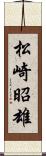 松崎昭雄 Scroll