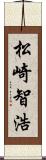 松崎智浩 Scroll