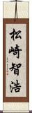 松崎智浩 Scroll