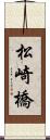 松崎橋 Scroll