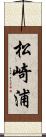 松崎浦 Scroll