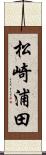 松崎浦田 Scroll