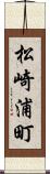 松崎浦町 Scroll