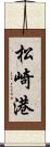 松崎港 Scroll