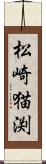 松崎猫渕 Scroll