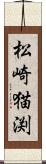 松崎猫渕 Scroll