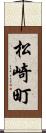 松崎町 Scroll