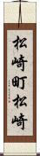 松崎町松崎 Scroll