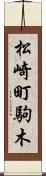 松崎町駒木 Scroll