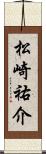 松崎祐介 Scroll