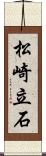 松崎立石 Scroll