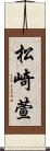 松崎萱 Scroll