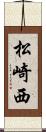 松崎西 Scroll