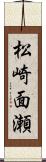 松崎面瀬 Scroll