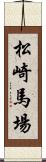 松崎馬場 Scroll