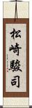 松崎駿司 Scroll