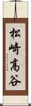 松崎高谷 Scroll