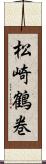 松崎鶴巻 Scroll