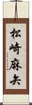 松崎麻矢 Scroll