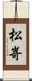 松嵜 Scroll