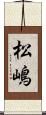 松嶋 Scroll