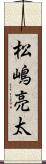 松嶋亮太 Scroll