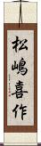 松嶋喜作 Scroll