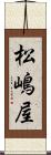 松嶋屋 Scroll
