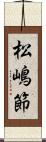 松嶋節 Scroll