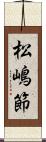 松嶋節 Scroll