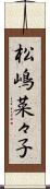 松嶋菜々子 Scroll